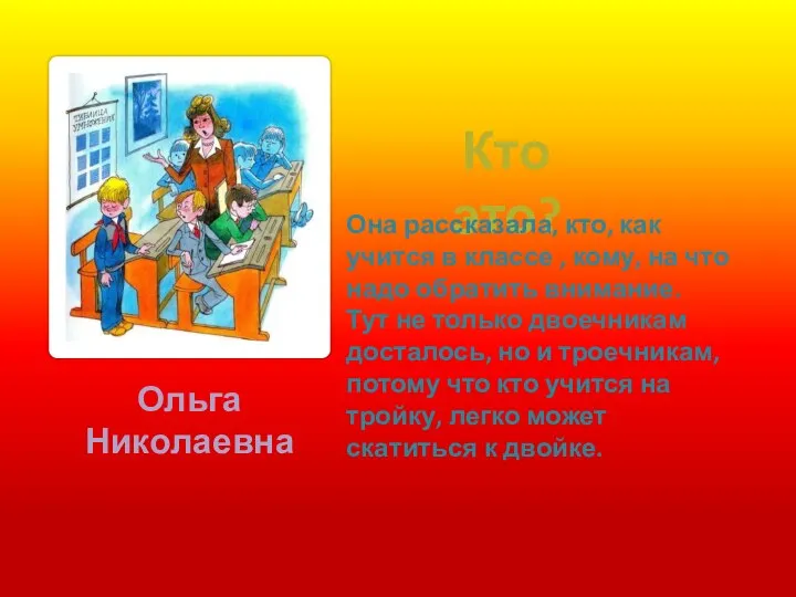 Кто это? Она рассказала, кто, как учится в классе , кому, на