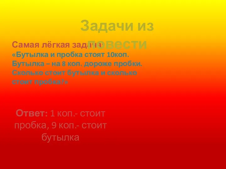 Самая лёгкая задача: «Бутылка и пробка стоят 10коп. Бутылка – на 8