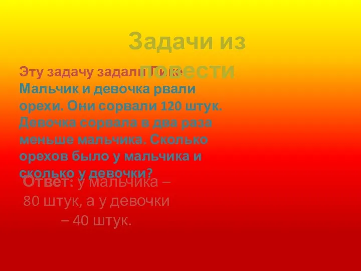 Эту задачу задали Лике: Мальчик и девочка рвали орехи. Они сорвали 120