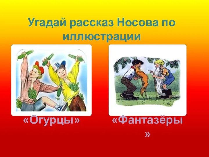 «Огурцы» «Фантазёры» Угадай рассказ Носова по иллюстрации