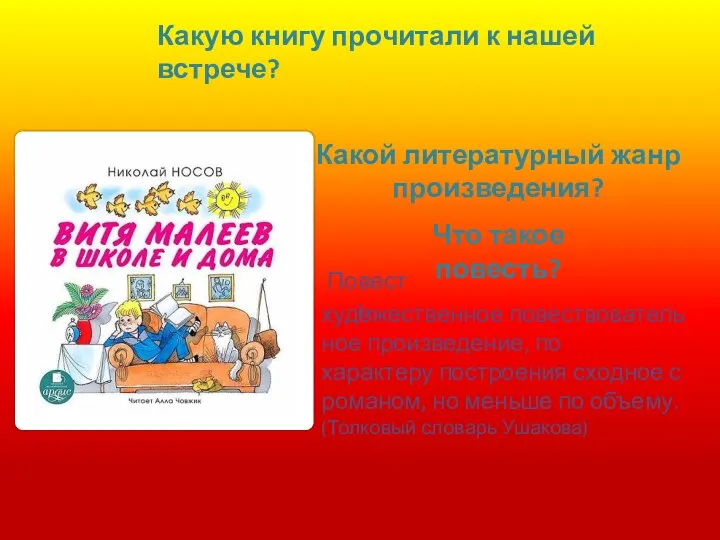 Какую книгу прочитали к нашей встрече? Какой литературный жанр произведения? Что такое