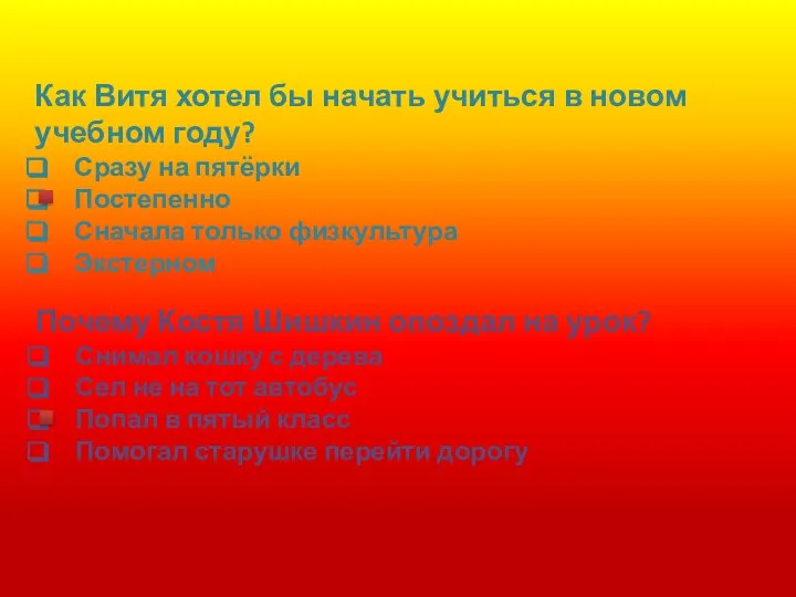 Как Витя хотел бы начать учиться в новом учебном году? Сразу на