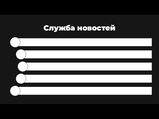 Служба новостей