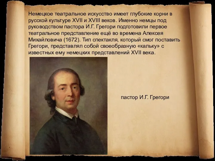 Немецкое театральное искусство имеет глубокие корни в русской культуре XVII и XVIII