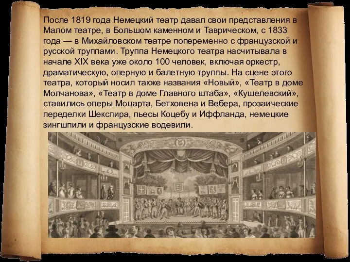 После 1819 года Немецкий театр давал свои представления в Малом театре, в