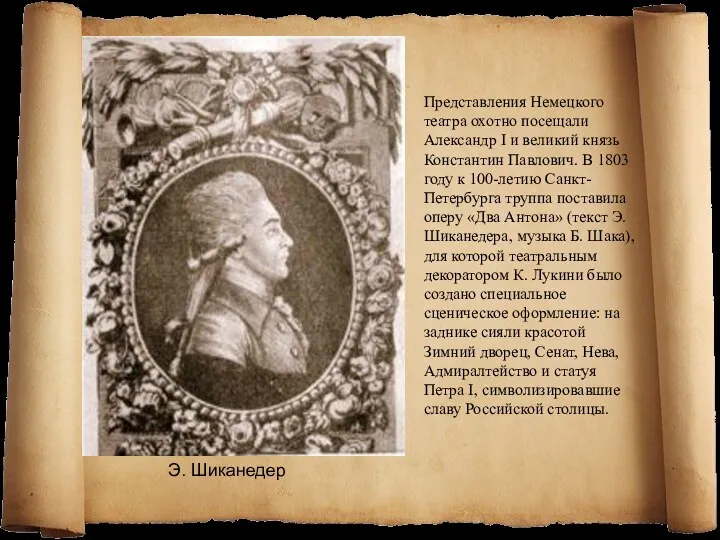 Представления Немецкого театра охотно посещали Александр I и великий князь Константин Павлович.