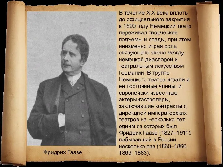 В течение XIX века вплоть до официального закрытия в 1890 году Немецкий