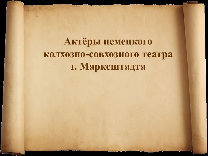 Актёры немецкого колхозно-совхозного театра г. Марксштадта