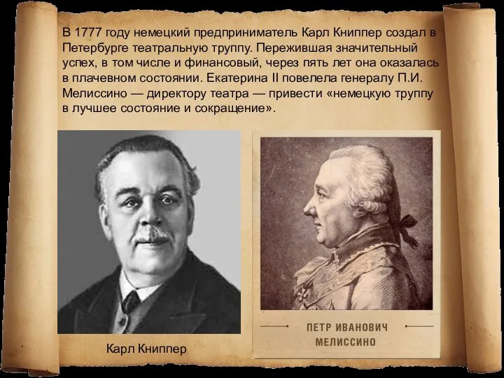 В 1777 году немецкий предприниматель Карл Книппер создал в Петербурге театральную труппу.