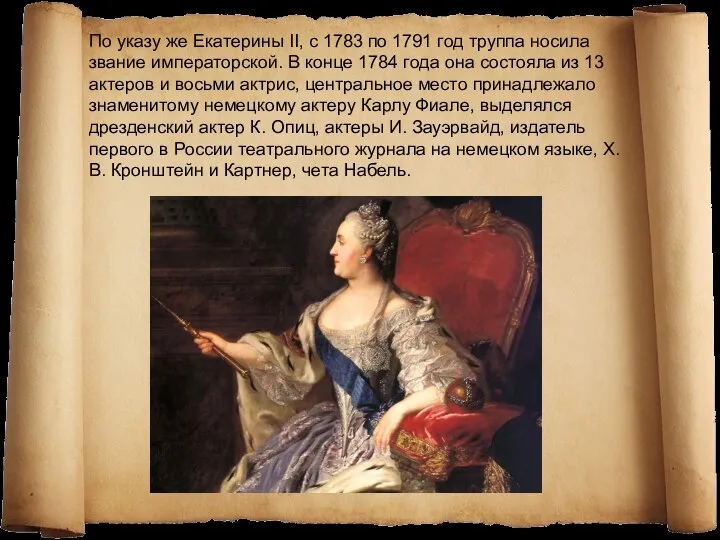 По указу же Екатерины II, с 1783 по 1791 год труппа носила