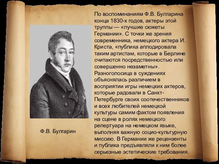 По воспоминаниям Ф.В. Булгарина конца 1830-х годов, актеры этой труппы — «лучшие