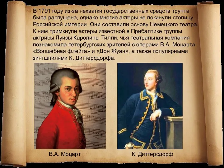 В 1791 году из-за нехватки государственных средств труппа была распущена, однако многие