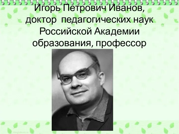 Игорь Петрович Иванов, доктор педагогических наук Российской Академии образования, профессор