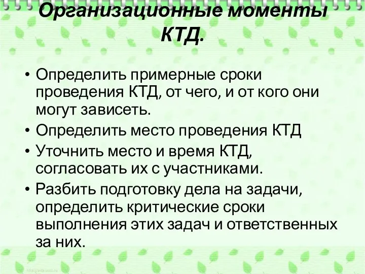 Организационные моменты КТД. Определить примерные сроки проведения КТД, от чего, и от