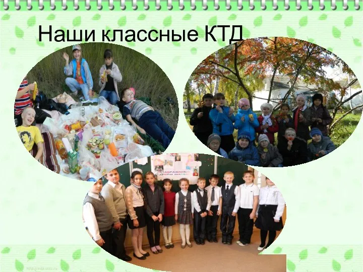 Наши классные КТД.