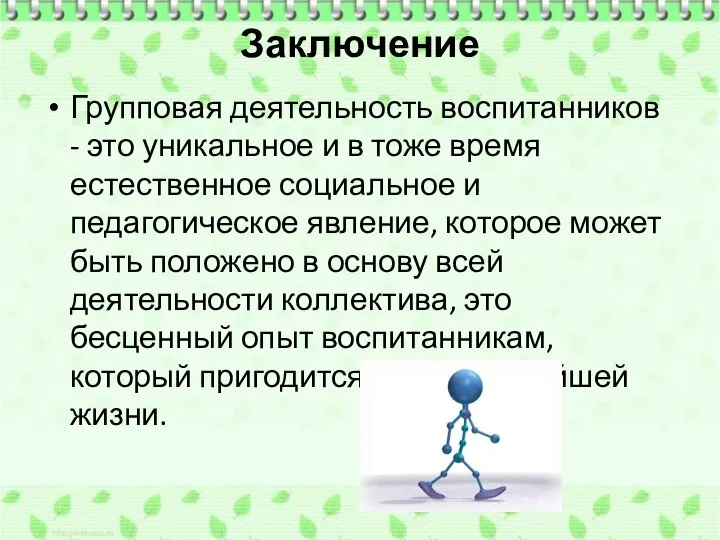 Заключение Групповая деятельность воспитанников - это уникальное и в тоже время естественное