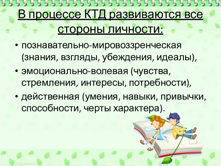 В процессе КТД развиваются все стороны личности: познавательно-мировоззренческая (знания, взгляды, убеждения, идеалы),