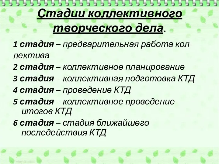 Стадии коллективного творческого дела. 1 стадия – предварительная работа кол- лектива 2