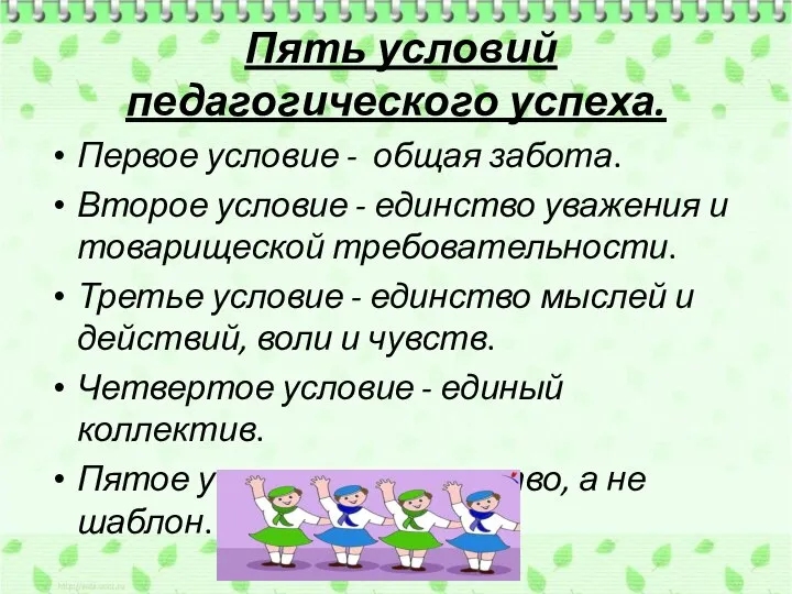 Пять условий педагогического успеха. Первое условие - общая забота. Второе условие -