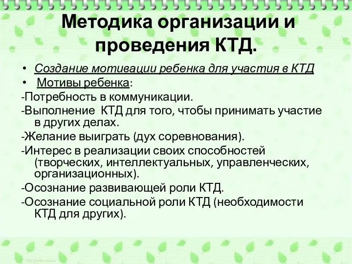 Методика организации и проведения КТД. Создание мотивации ребенка для участия в КТД