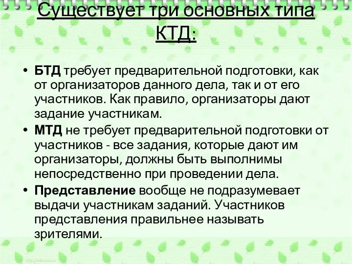 Существует три основных типа КТД: БТД требует предварительной подготовки, как от организаторов