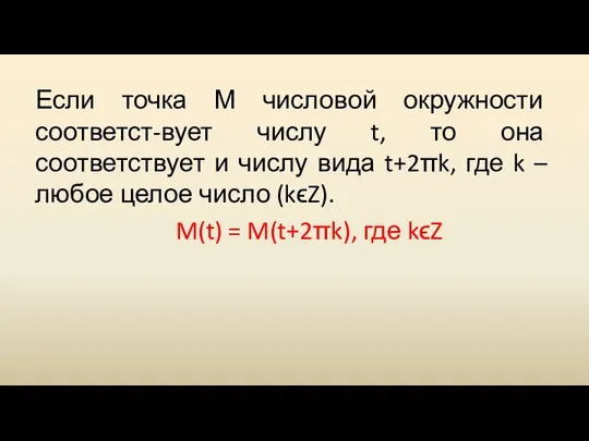 Если точка М числовой окружности соответст-вует числу t, то она соответствует и