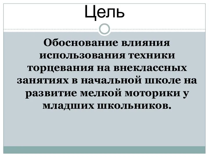 Цель Обоснование влияния использования техники торцевания на внеклассных занятиях в начальной школе