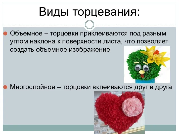 Виды торцевания: Объемное – торцовки приклеиваются под разным углом наклона к поверхности