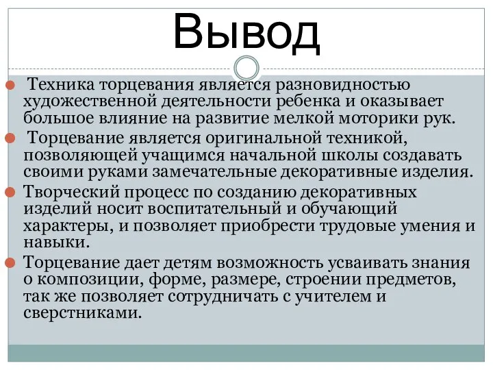 Вывод Техника торцевания является разновидностью художественной деятельности ребенка и оказывает большое влияние