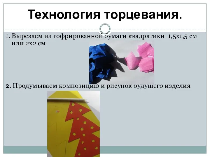 Технология торцевания. 1. Вырезаем из гофрированной бумаги квадратики 1,5х1,5 см или 2х2