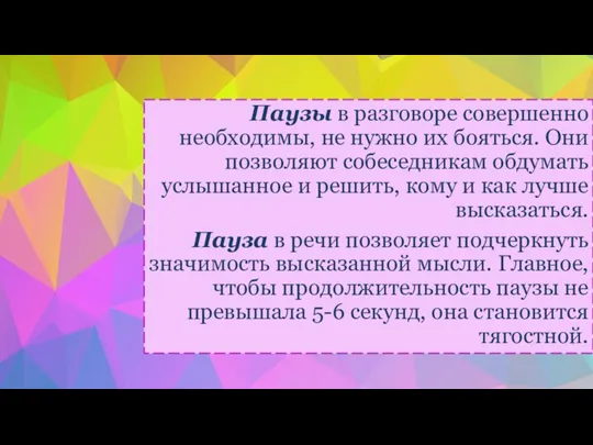 Паузы в разговоре совершенно необходимы, не нужно их бояться. Они позволяют собеседникам