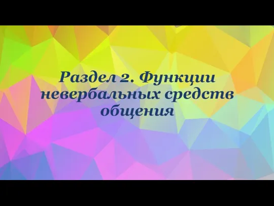 Раздел 2. Функции невербальных средств общения