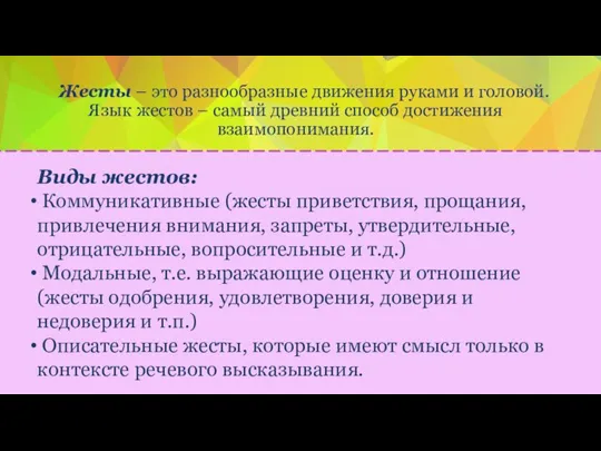 Жесты – это разнообразные движения руками и головой. Язык жестов – самый