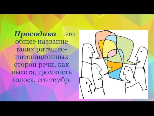 Просодика – это общее название таких ритмико-интонационных сторон речи, как высота, громкость голоса, его тембр.