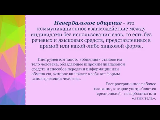 Невербальное общение - это коммуникационное взаимодействие между индивидами без использования слов, то