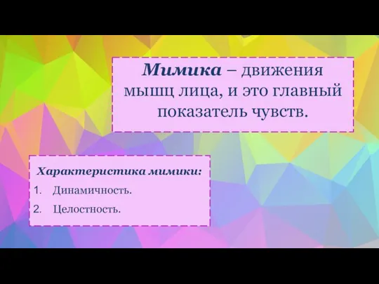 Характеристика мимики: Динамичность. Целостность. Мимика – движения мышц лица, и это главный показатель чувств.