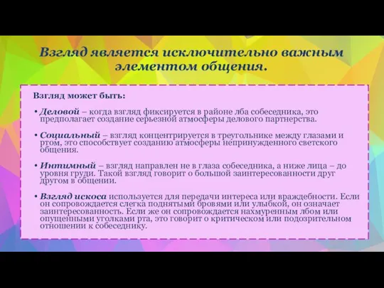 Взгляд является исключительно важным элементом общения. Взгляд может быть: Деловой – когда