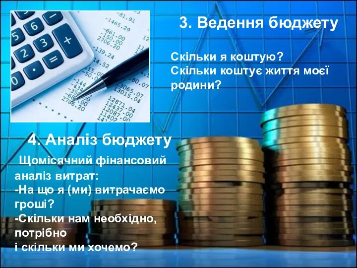 3. Ведення бюджету Скільки я коштую? Скільки коштує життя моєї родини? 4.