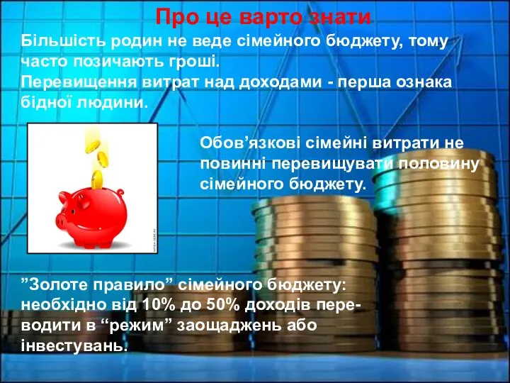 Про це варто знати Більшість родин не веде сімейного бюджету, тому часто