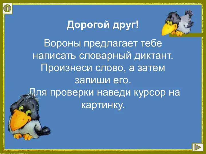 Дорогой друг! Вороны предлагает тебе написать словарный диктант. Произнеси слово, а затем