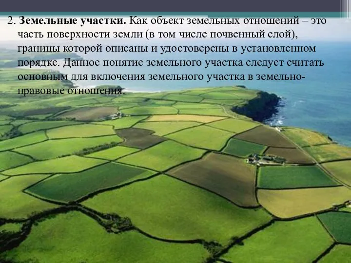 2. Земельные участки. Как объект земельных отношений – это часть поверхности земли