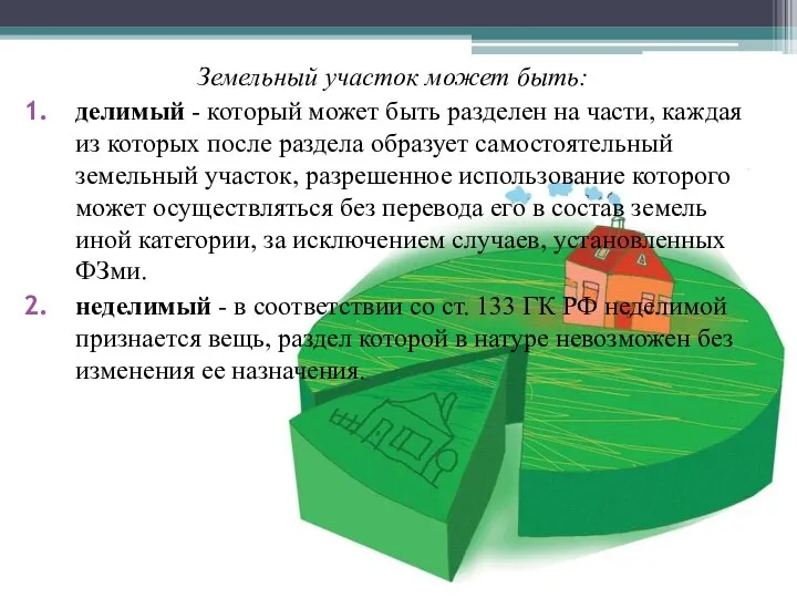 Земельный участок может быть: делимый - который может быть разделен на части,