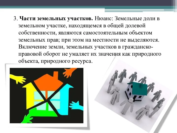 3. Части земельных участков. Нюанс: Земельные доли в земельном участке, находящемся в