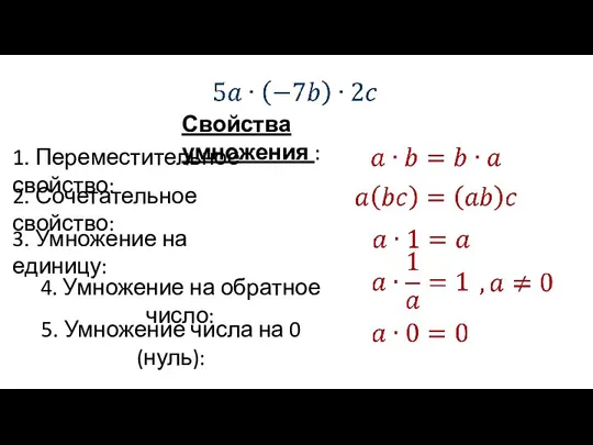 Свойства умножения : 1. Переместительное свойство: 2. Сочетательное свойство: 3. Умножение на