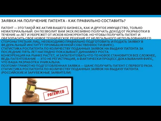 ЗАЯВКА НА ПОЛУЧЕНИЕ ПАТЕНТА - КАК ПРАВИЛЬНО СОСТАВИТЬ? ПАТЕНТ — ЭТО ТАКОЙ