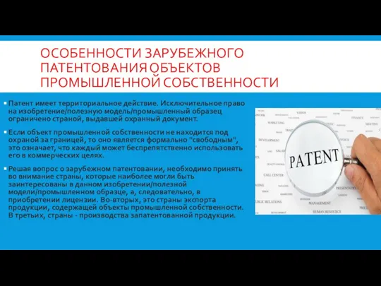 ОСОБЕННОСТИ ЗАРУБЕЖНОГО ПАТЕНТОВАНИЯ ОБЪЕКТОВ ПРОМЫШЛЕННОЙ СОБСТВЕННОСТИ Патент имеет территориальное действие. Исключительное право