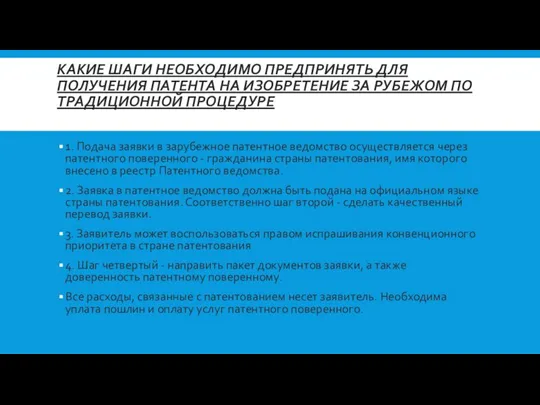 КАКИЕ ШАГИ НЕОБХОДИМО ПРЕДПРИНЯТЬ ДЛЯ ПОЛУЧЕНИЯ ПАТЕНТА НА ИЗОБРЕТЕНИЕ ЗА РУБЕЖОМ ПО