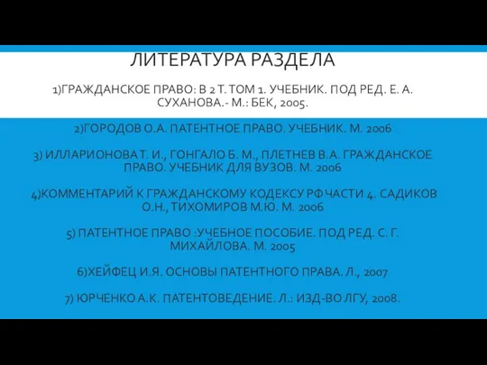 ЛИТЕРАТУРА РАЗДЕЛА 1)ГРАЖДАНСКОЕ ПРАВО: В 2 Т. ТОМ 1. УЧЕБНИК. ПОД РЕД.