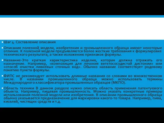 Шаг 4. Составление описания Описания полезной модели, изобретения и промышленного образца имеют