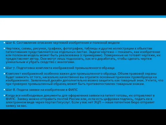 Шаг 6. Составление описания чертежей изобретения и полезной модели Чертежи, схемы, рисунки,